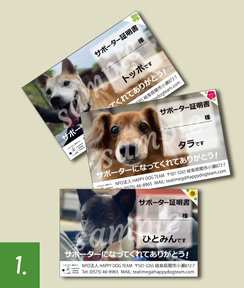 保護犬の写真付きのサポーター証明書をお送りします。