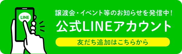 公式LINEアカウント　譲渡会・イベント等のお知らせを発信中！友だち追加はこちらから